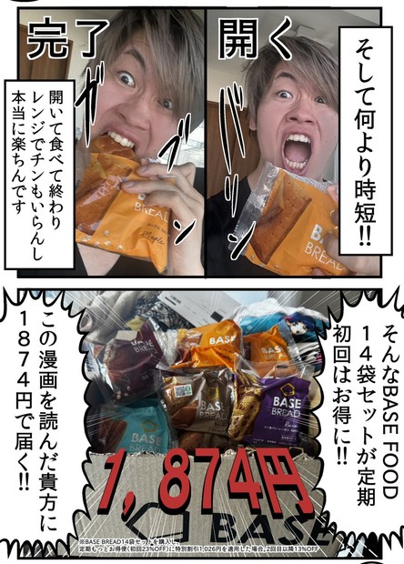 BASE FOOD　タイアップ企画