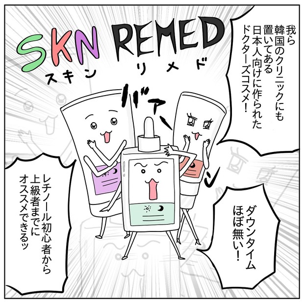 スキンリメドPR企画