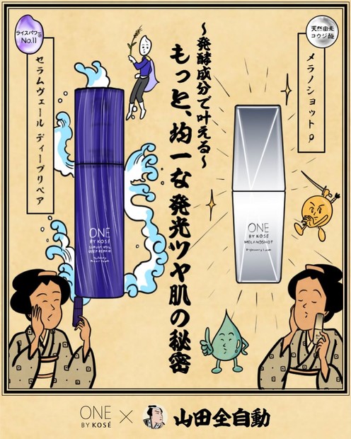 KOSE様　タイアップ企画