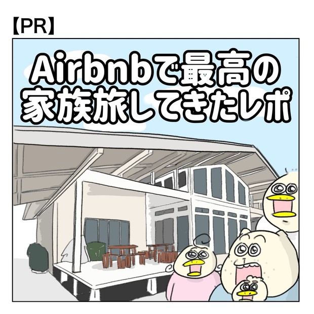 Airbnb タイアップ案件