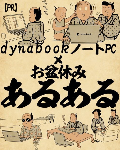 dynabookタイアップ
