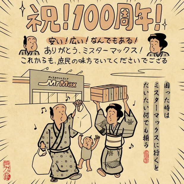 ミスターマックス タイアップ