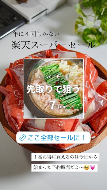 楽天スーパーセール企画